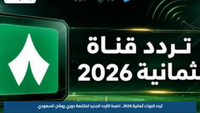 تردد قنوات ثمانية 2026.. اضبط التردد الجديد لمتابعة دوري روشن السعودي