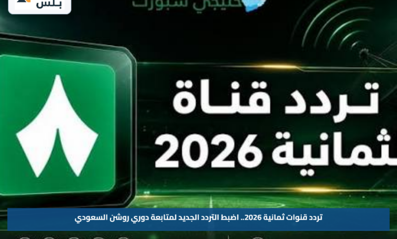 تردد قنوات ثمانية 2026.. اضبط التردد الجديد لمتابعة دوري روشن السعودي