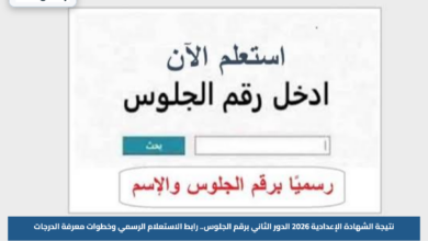 نتيجة الشهادة الإعدادية 2026 الدور الثاني برقم الجلوس.. رابط الاستعلام الرسمي وخطوات معرفة الدرجات