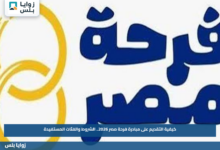كيفية التقديم على مبادرة فرحة مصر 2026.. الشروط والفئات المستفيدة
