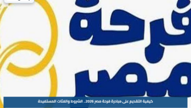 كيفية التقديم على مبادرة فرحة مصر 2026.. الشروط والفئات المستفيدة