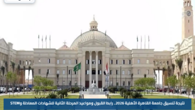 نتيجة تنسيق جامعة القاهرة الأهلية 2026.. رابط القبول ومواعيد المرحلة الثانية للشهادات المعادلة وSTEM