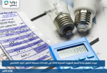 موعد تطبيق زيادة أسعار الكهرباء الجديدة 2026 على العدادات مسبقة الدفع.. اعرف التفاصيل