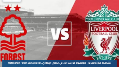 مشاهدة مباراة ليفربول ونوتنجهام فورست الآن في الدوري الإنجليزي.. Liverpool ضد Nottingham Forest