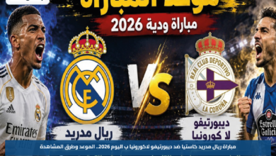 مباراة ريال مدريد كاستيا ضد ديبورتيفو لاكورونيا ب اليوم 2026.. الموعد وطرق المشاهدة