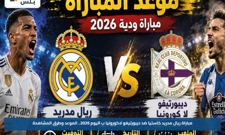 مباراة ريال مدريد كاستيا ضد ديبورتيفو لاكورونيا ب اليوم 2026.. الموعد وطرق المشاهدة