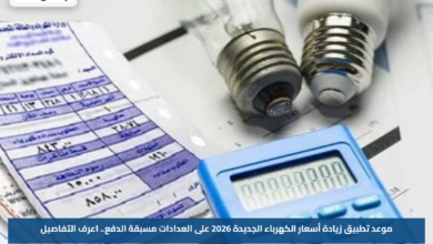 موعد تطبيق زيادة أسعار الكهرباء الجديدة 2026 على العدادات مسبقة الدفع.. اعرف التفاصيل