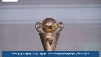 نتائج قرعة كأس الكونفدرالية الإفريقية 2026-2027.. مواجهات دور الـ32 والدور التمهيدي كاملة