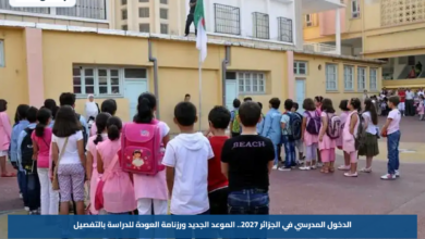 الدخول المدرسي في الجزائر 2027.. الموعد الجديد ورزنامة العودة للدراسة بالتفصيل