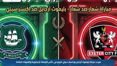 موعد مباراة بليموث أرجايل وإكستر سيتي اليوم في كأس الرابطة الإنجليزية والقنوات الناقلة