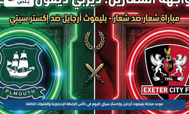 موعد مباراة بليموث أرجايل وإكستر سيتي اليوم في كأس الرابطة الإنجليزية والقنوات الناقلة