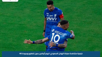 كيفية مشاهدة مباراة الهلال السعودي اليوم أونلاين بدون تقطيع وبجودة HD