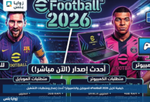 طريقة تنزيل eFootball 2026 للموبايل والكمبيوتر رسميًا.. أحدث إصدار ومتطلبات التشغيل