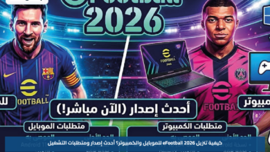 طريقة تنزيل eFootball 2026 للموبايل والكمبيوتر رسميًا.. أحدث إصدار ومتطلبات التشغيل