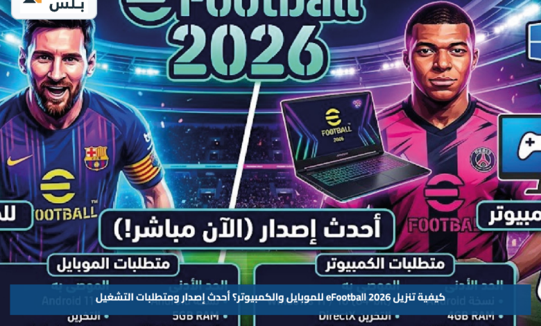 طريقة تنزيل eFootball 2026 للموبايل والكمبيوتر رسميًا.. أحدث إصدار ومتطلبات التشغيل