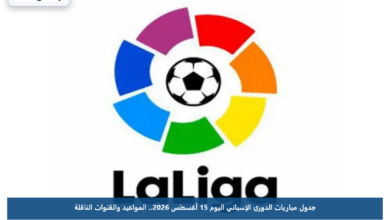جدول مباريات الدوري الإسباني اليوم 15 أغسطس 2026.. المواعيد والقنوات الناقلة