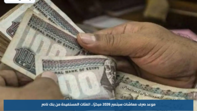موعد صرف معاشات سبتمبر 2026 مبكرًا.. الفئات المستفيدة من بنك ناصر