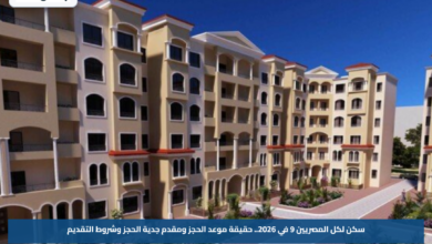 سكن لكل المصريين 9 في 2026.. حقيقة موعد الحجز ومقدم جدية الحجز وشروط التقديم