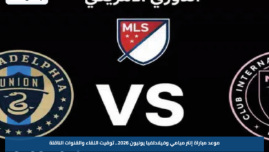 موعد مباراة إنتر ميامي وفيلادلفيا يونيون 2026.. توقيت اللقاء والقنوات الناقلة