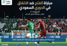موعد مباراة الفتح والاتفاق اليوم في دوري روشن 2026-2027 والقنوات الناقلة