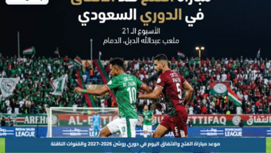 موعد مباراة الفتح والاتفاق اليوم في دوري روشن 2026-2027 والقنوات الناقلة