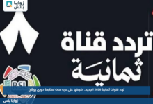 تردد قنوات ثمانية 2026 الجديد.. اضبطها على عرب سات لمتابعة دوري روشن