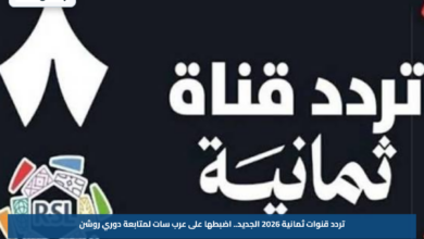 تردد قنوات ثمانية 2026 الجديد.. اضبطها على عرب سات لمتابعة دوري روشن