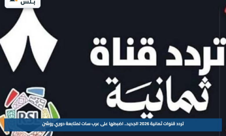 تردد قنوات ثمانية 2026 الجديد.. اضبطها على عرب سات لمتابعة دوري روشن