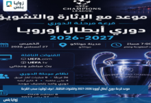 موعد قرعة دوري أبطال أوروبا 2026-2027 والقنوات الناقلة.. اعرف توقيت سحب القرعة