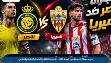 موعد مباراة النصر وألميريا الودية 2026.. القنوات الناقلة والتشكيل المتوقع للعالمي