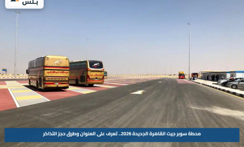 محطة سوبر جيت القاهرة الجديدة 2026.. تعرف على العنوان وطرق حجز التذاكر