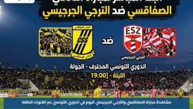 مشاهدة مباراة الصفاقسي والترجي الجرجيسي اليوم في الدوري التونسي عبر القنوات الناقلة