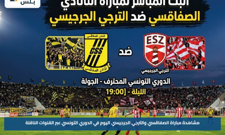 مشاهدة مباراة الصفاقسي والترجي الجرجيسي اليوم في الدوري التونسي عبر القنوات الناقلة