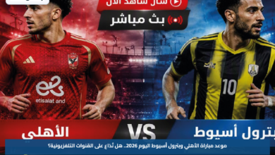 موعد مباراة الأهلي وبترول أسيوط اليوم 2026.. هل تُذاع على القنوات التلفزيونية؟
