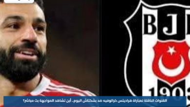 القنوات الناقلة لمباراة هراديتس كرالوفيه ضد بشكتاش اليوم.. أين تشاهد المواجهة بث مباشر؟