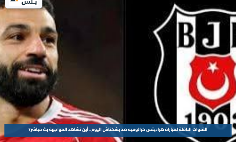 القنوات الناقلة لمباراة هراديتس كرالوفيه ضد بشكتاش اليوم.. أين تشاهد المواجهة بث مباشر؟