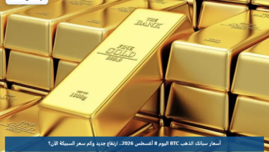 أسعار سبائك الذهب BTC اليوم 8 أغسطس 2026.. ارتفاع جديد وكم سعر السبيكة الآن؟