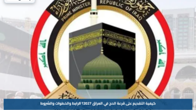 كيفية التقديم على قرعة الحج في العراق 2027؟.. الرابط والخطوات والشروط
