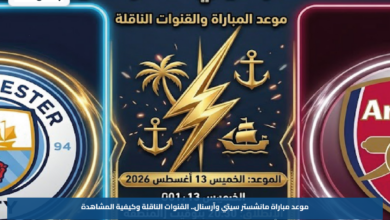 موعد مباراة مانشستر سيتي وآرسنال.. القنوات الناقلة وكيفية المشاهدة