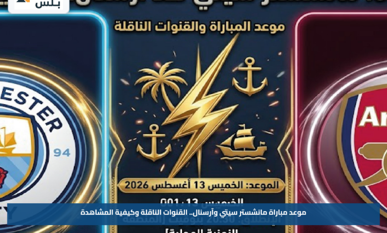 موعد مباراة مانشستر سيتي وآرسنال.. القنوات الناقلة وكيفية المشاهدة