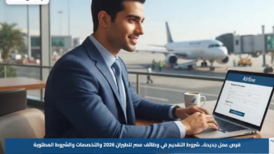 فرص عمل جديدة.. شروط التقديم في وظائف مصر للطيران 2026 والتخصصات والشروط المطلوبة