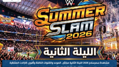 مشاهدة سمرسلام 2026 الليلة الثانية مباشر.. الموعد والقنوات الناقلة وأقوى النزالات المنتظرة