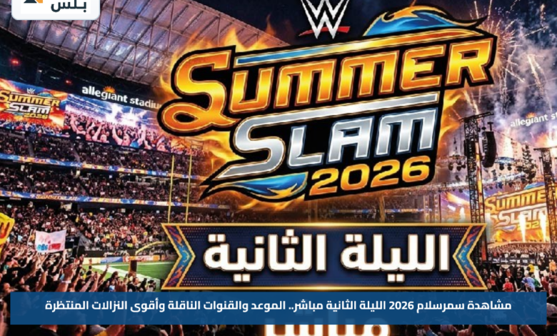 مشاهدة سمرسلام 2026 الليلة الثانية مباشر.. الموعد والقنوات الناقلة وأقوى النزالات المنتظرة