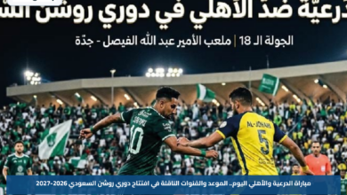 مباراة الدرعية والأهلي اليوم.. الموعد والقنوات الناقلة في افتتاح دوري روشن السعودي 2026-2027