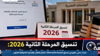 كليات علمي علوم في تنسيق المرحلة الثانية 2026.. المتاح للطلاب والحدود المتوقعة للقبول