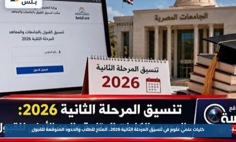 كليات علمي علوم في تنسيق المرحلة الثانية 2026.. المتاح للطلاب والحدود المتوقعة للقبول