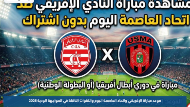 موعد مباراة الإفريقي واتحاد العاصمة اليوم والقنوات الناقلة في المواجهة الودية 2026