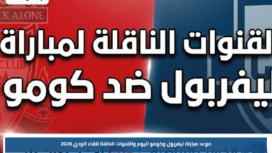 موعد مباراة ليفربول وكومو اليوم والقنوات الناقلة للقاء الودي 2026
