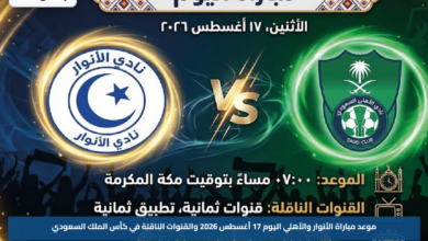 موعد مباراة الأنوار والأهلي اليوم 17 أغسطس 2026 والقنوات الناقلة في كأس الملك السعودي