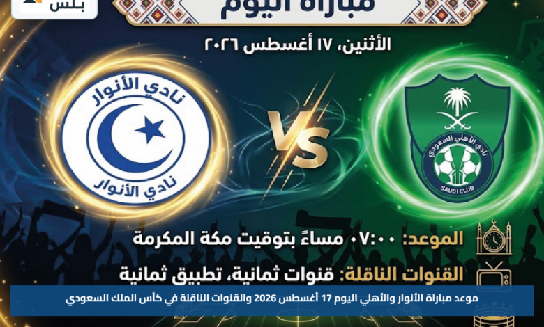 موعد مباراة الأنوار والأهلي اليوم 17 أغسطس 2026 والقنوات الناقلة في كأس الملك السعودي